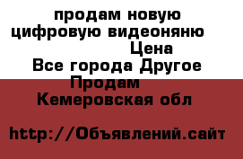 продам новую цифровую видеоняню ramili baybi rv 900 › Цена ­ 7 000 - Все города Другое » Продам   . Кемеровская обл.